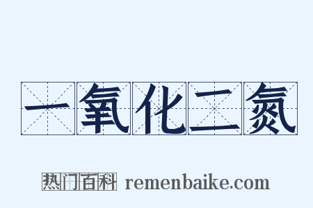 一氧化二氮是什么意思的图片